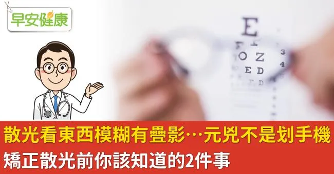 散光看東西模糊有疊影…元兇不是划手機！矯正散光前你該知道的2件事