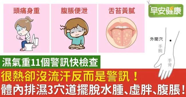 很熱卻沒流汗反而是警訊！體內排濕3穴道擺脫水腫、虛胖、腹脹！