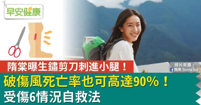 隋棠曝生鏽剪刀刺進小腿！破傷風死亡率也可高達90％！受傷6情況自救法
