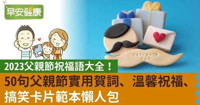 父親節卡片祝福語大全！50句父親節實用賀詞、溫馨祝福、搞笑卡片範本懶人包