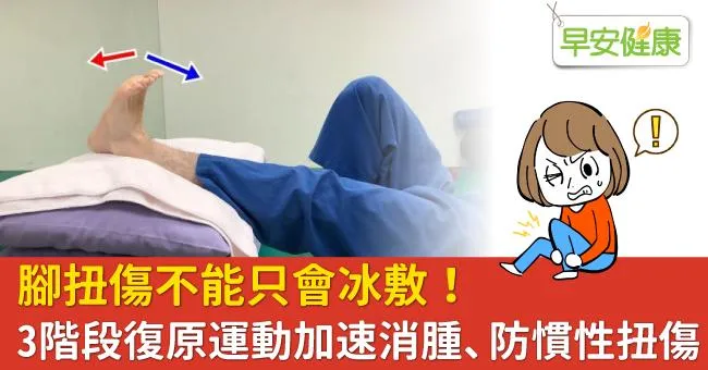 腳扭傷不能只會冰敷！3階段復原運動加速消腫、防慣性扭傷