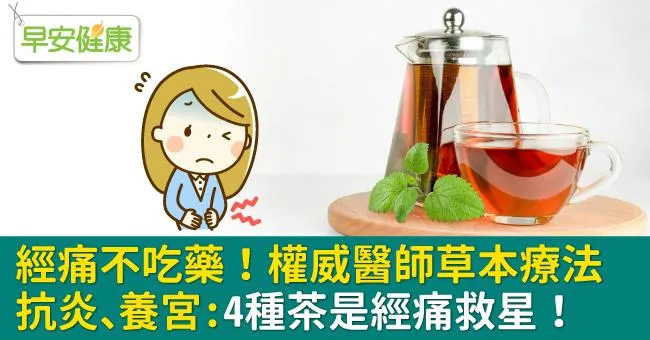 經痛不吃藥！權威醫師草本療法抗炎、養宮：4種茶是經痛救星！