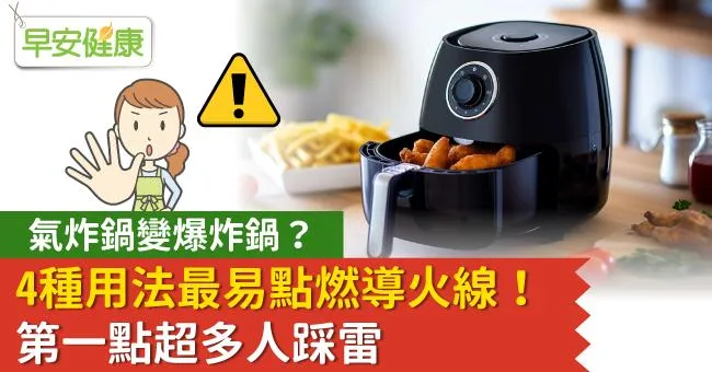 氣炸鍋變爆炸鍋？4種用法最易點燃導火線！第一點超多人踩雷