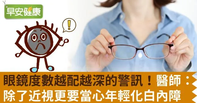 眼鏡度數越配越深的警訊！醫師：除了近視更要當心年輕化白內障
