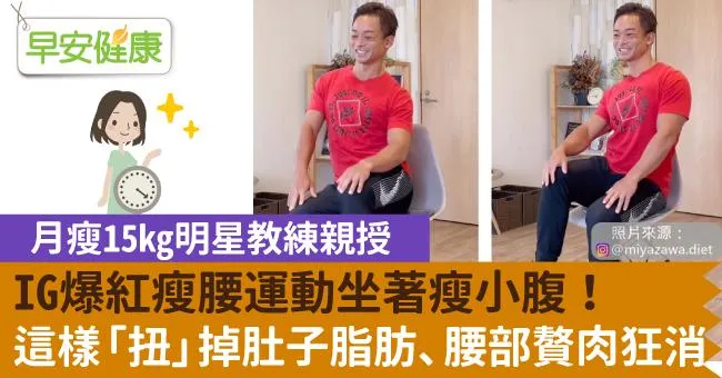 IG爆紅瘦腰運動坐著瘦小腹！這樣「扭」掉肚子脂肪、腰部贅肉狂消