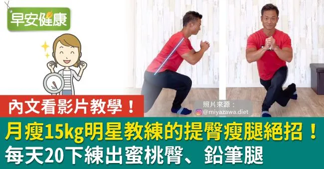 月瘦15kg明星教練的提臀瘦腿絕招！每天20下練出蜜桃臀、鉛筆腿