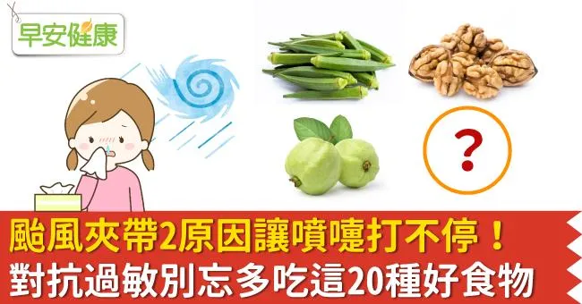 颱風夾帶2原因讓噴嚏打不停！對抗過敏別忘多吃這20種好食物