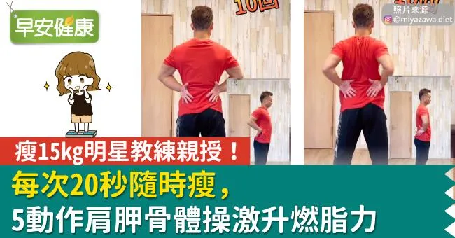 瘦15kg明星教練親授！每次20秒隨時瘦，5動作肩胛骨體操激升燃脂力