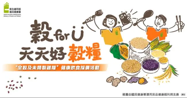 全穀及未精製雜糧營養價值更高，吃得健康均衡零負擔！