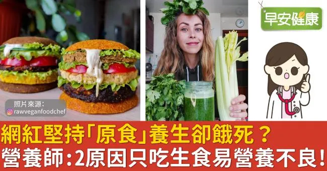 網紅堅持「原食」養生卻餓死？營養師：2原因只吃生食易營養不良！
