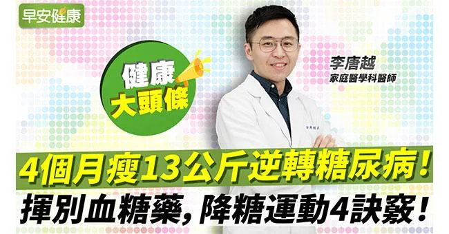 4個月瘦13公斤逆轉糖尿病！揮別血糖藥，降糖運動4訣竅！