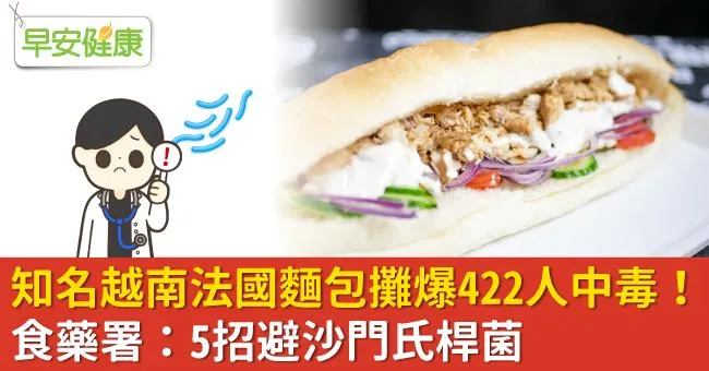 知名越南法國麵包攤爆422人中毒！食藥署：5招避沙門氏桿菌