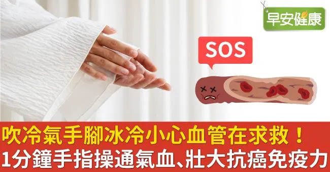吹冷氣手腳冰冷小心血管在求救！1分鐘手指操通氣血、壯大抗癌免疫力