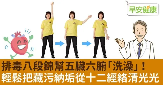 排毒八段錦幫五臟六腑「洗澡」！輕鬆把藏污納垢從十二經絡清光光