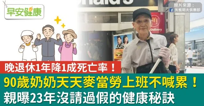 90歲奶奶天天麥當勞上班不喊累！親曝23年沒請過假的健康秘訣