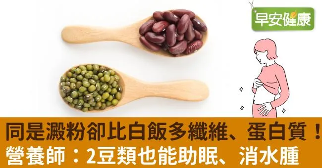 同是澱粉卻比白飯多纖維、蛋白質！營養師：2豆類也能助眠、消水腫