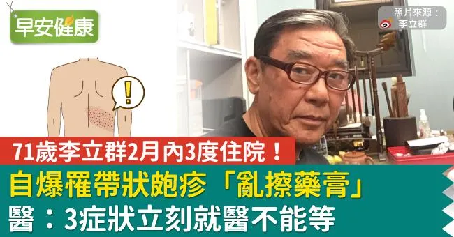 71歲李立群2月內3度住院！自爆罹帶狀皰疹「亂擦藥膏」，醫：3症狀立刻就醫不能等