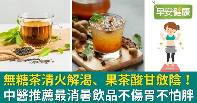 無糖茶清火解渴、果茶酸甘斂陰！中醫推薦最消暑飲品不傷胃不怕胖