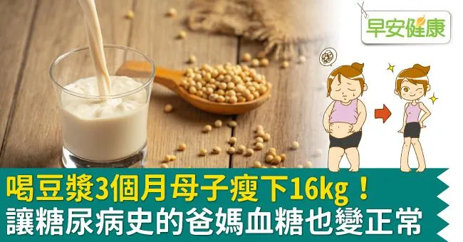 喝豆漿3個月母子瘦下16kg！讓糖尿病史的爸媽血糖也變正常