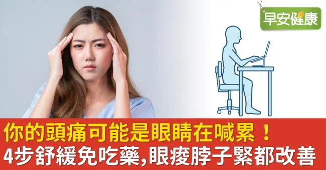 你的頭痛可能是眼睛在喊累！4步舒緩免吃藥，眼痠脖子緊都改善