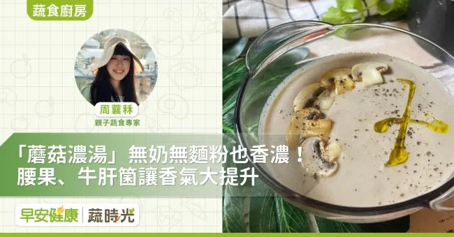 「蘑菇濃湯」無奶無麵粉也香濃！腰果、牛肝菌讓香氣大提升！