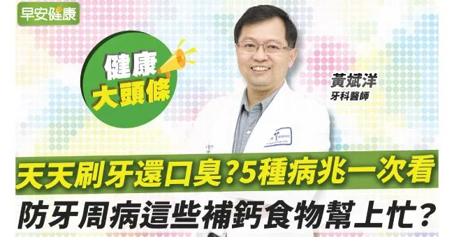 口臭聞出5種病兆！名醫教你擊退牙周病：食物清單大揭秘？