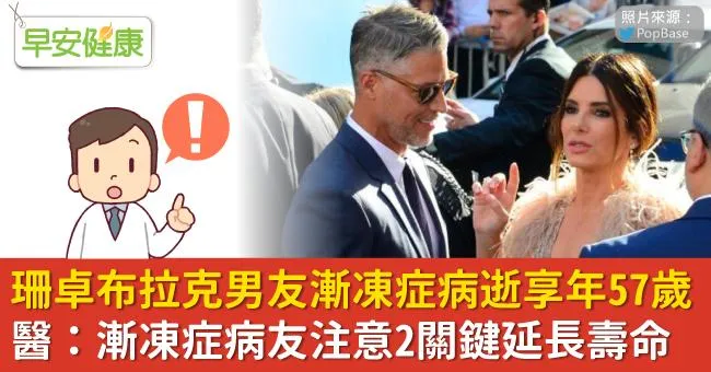 珊卓布拉克男友漸凍症病逝享年57歲，醫：漸凍症病友注意2關鍵延長壽命