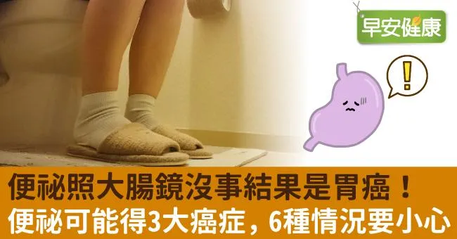 便祕照大腸鏡沒事結果是胃癌！便祕可能得3大癌症，6種情況要小心
