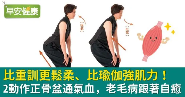比重訓更鬆柔、比瑜伽強肌力！2動作正骨盆通氣血，老毛病跟著自癒