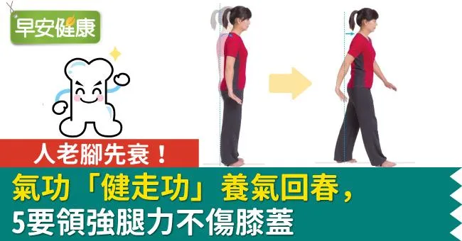 人老腳先衰！氣功「健走功」養氣回春，5要領強腿力不傷膝蓋