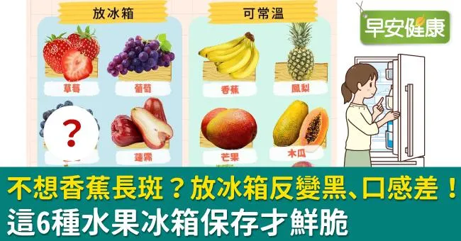不想香蕉長斑？放冰箱反變黑、口感差！這6種水果冰箱保存才鮮脆