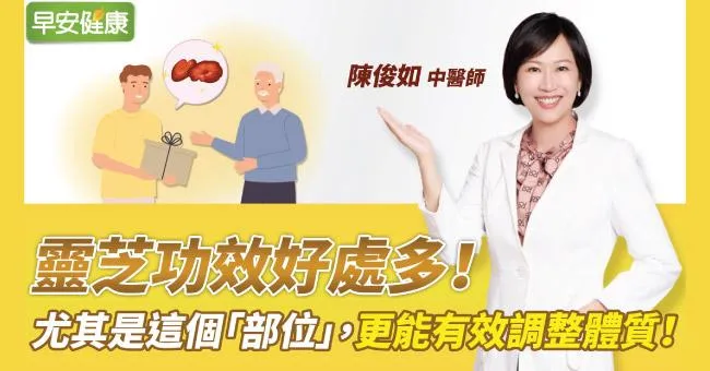 靈芝功效好處多，尤其是這個「部位」，更能有效調整體質！