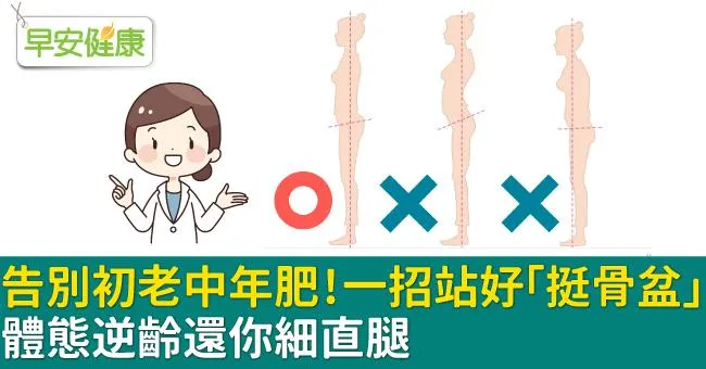 告別初老中年肥！一招站好「挺骨盆」，體態逆齡還你細直腿