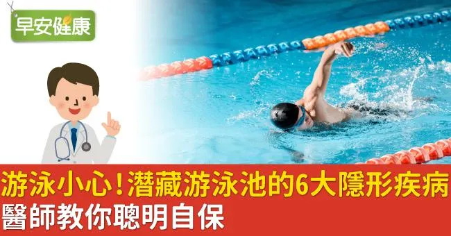 游泳小心！潛藏游泳池的6大隱形疾病，醫師教你聰明自保