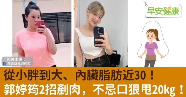 從小胖到大、內臟脂肪近30！郭婷筠2招剷肉，不忌口狠甩20kg！