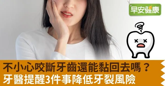 不小心咬斷牙齒還能黏回去嗎？牙醫提醒3件事降低牙裂風險