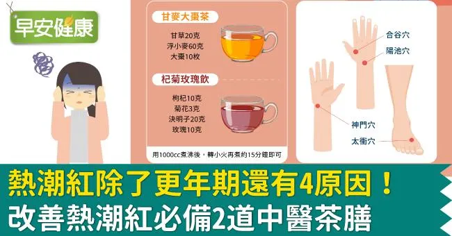 熱潮紅除了更年期還有4原因！改善熱潮紅必備2道中醫茶膳