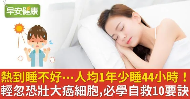 熱到睡不好⋯人均1年少睡44小時！輕忽恐壯大癌細胞，必學自救10要訣