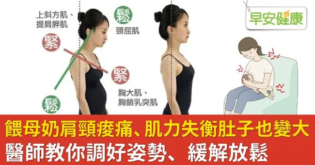 餵母奶肩頸痠痛、肌力失衡肚子也變大！醫師教你調好姿勢、緩解放鬆