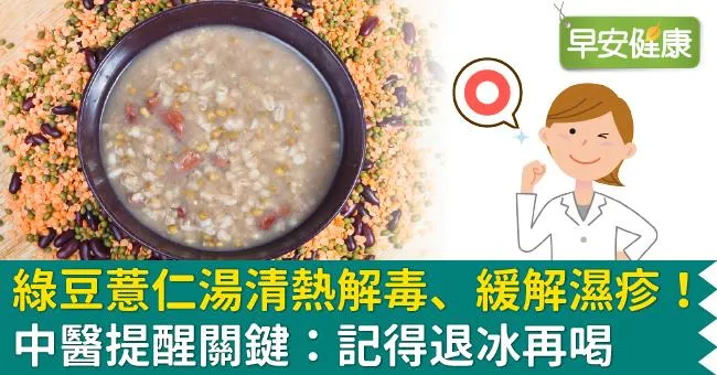 綠豆薏仁湯清熱解毒、緩解濕疹！中醫提醒關鍵：記得退冰再喝