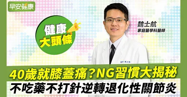 90歲膝蓋不痛、關節回春！不吃藥不打針逆轉退化性關節炎