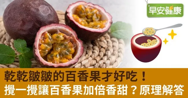 乾乾皺皺的百香果才好吃！攪一攪讓百香果加倍香甜？原理解答