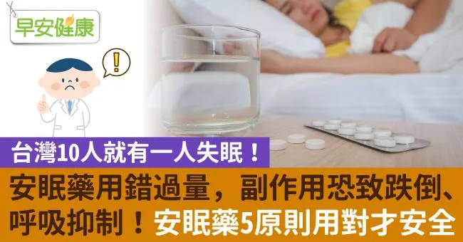 安眠藥用錯過量，副作用恐致跌倒、呼吸抑制！安眠藥5原則用對才安全
