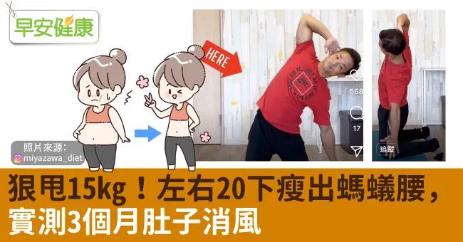 狠甩15kg！左右20下瘦出螞蟻腰，實測3個月肚子消風