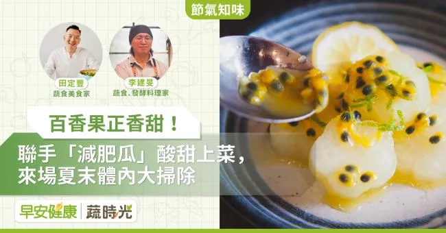 百香果正香甜！聯手「減肥瓜」酸甜上菜，來場夏末體內大掃除