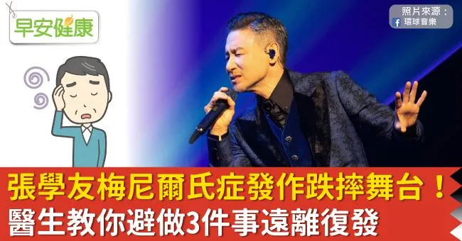 張學友梅尼爾氏症發作跌坐舞台！醫生教你避做3件事遠離復發