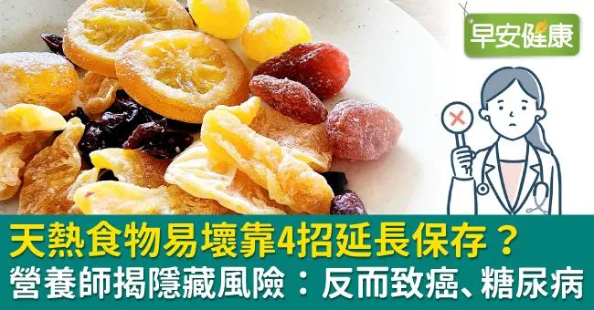 天熱食物易壞靠4招延長保存？營養師揭隱藏風險：反而致癌、糖尿病