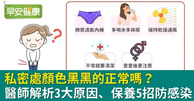 私密處顏色黑黑的正常嗎？醫師解析3大原因、保養5招防感染