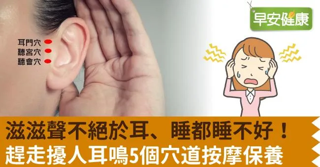 滋滋聲不絕於耳、睡都睡不好！趕走擾人耳鳴5個穴道按摩保養