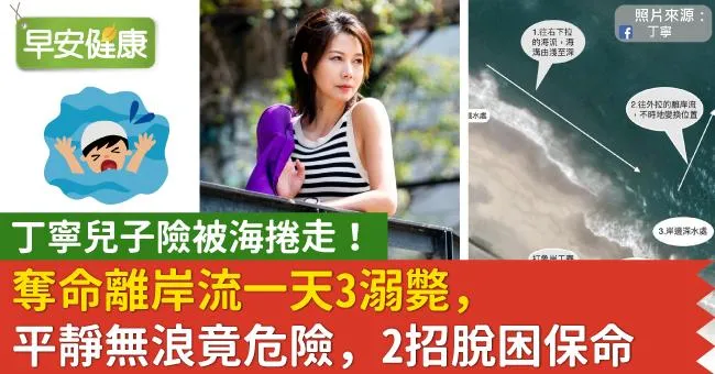奪命離岸流一天3溺斃，丁寧兒子險被海捲走！平靜無浪竟危險，2招脫困保命
